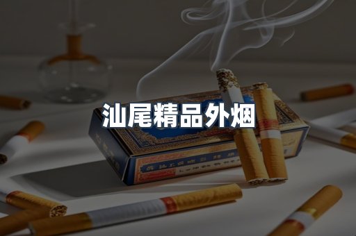 汕尾精品外烟
