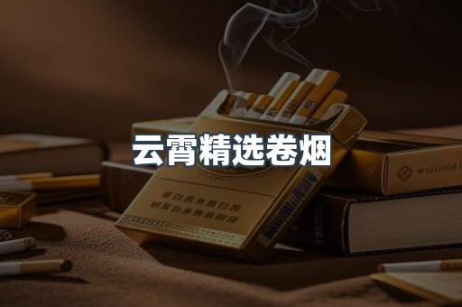 云霄精选卷烟